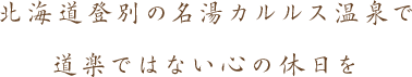 北海道登別の名湯カルルス温泉で道楽ではない心の休日を
